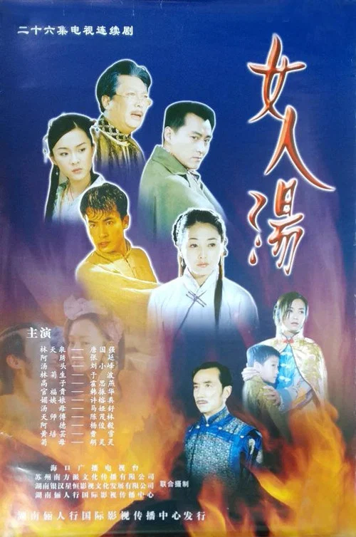 女人汤(2002)海报