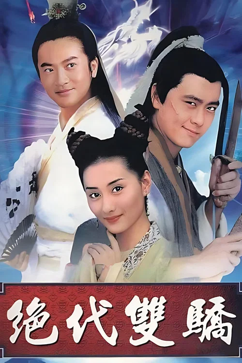 絕代雙驕(1999)海報