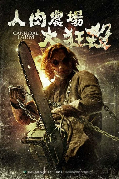 逃出食人农场(2018)海报
