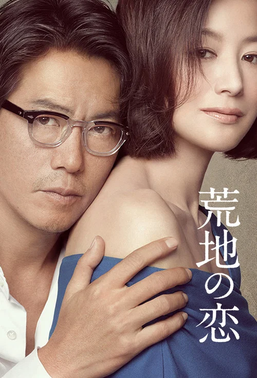 荒地之戀(2016)海報
