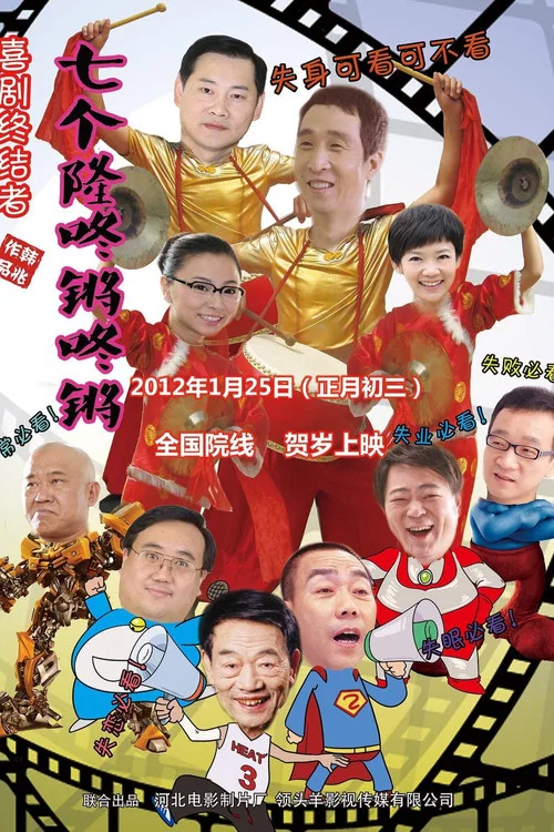 七個隆咚鏘咚鏘(2012)海報