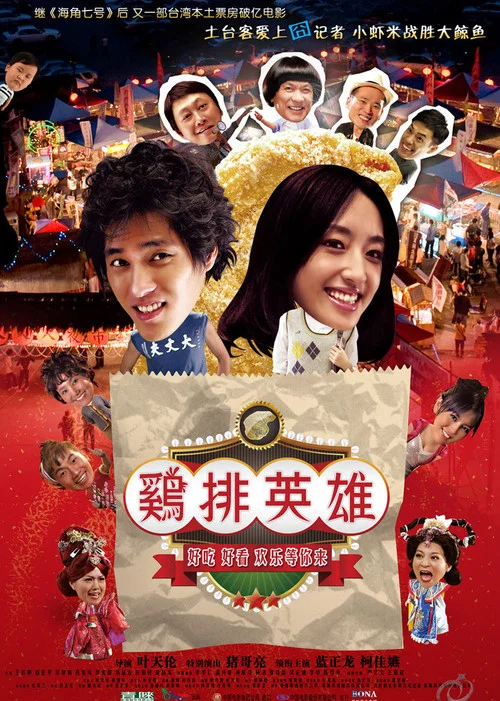 鸡排英雄(2011)海报
