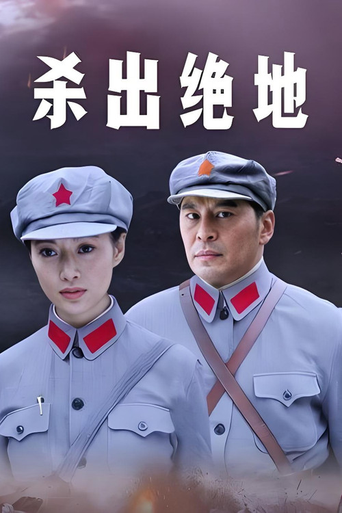 杀出绝地(2009)海报
