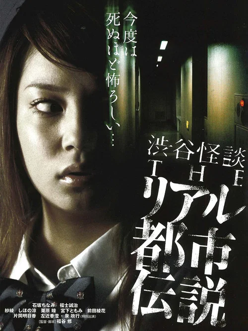 涉谷怪談4 真實都市傳說(2006)海報