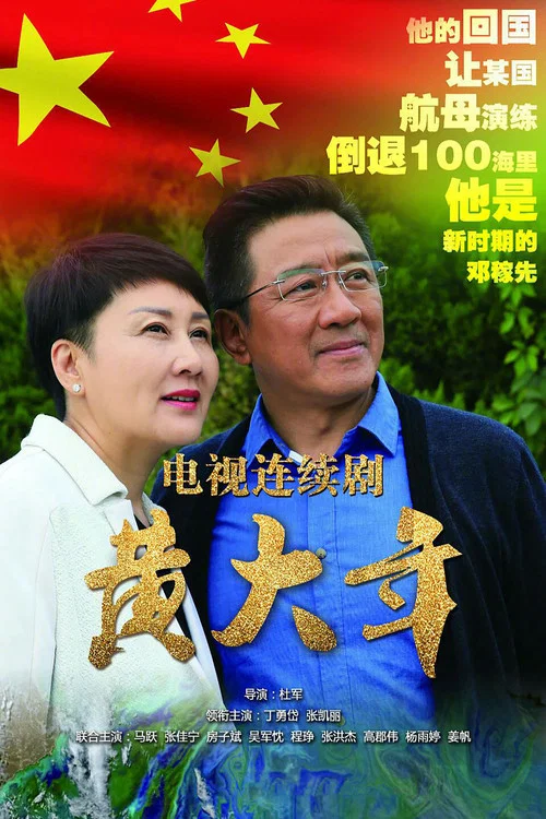 黃大年(2017)海報