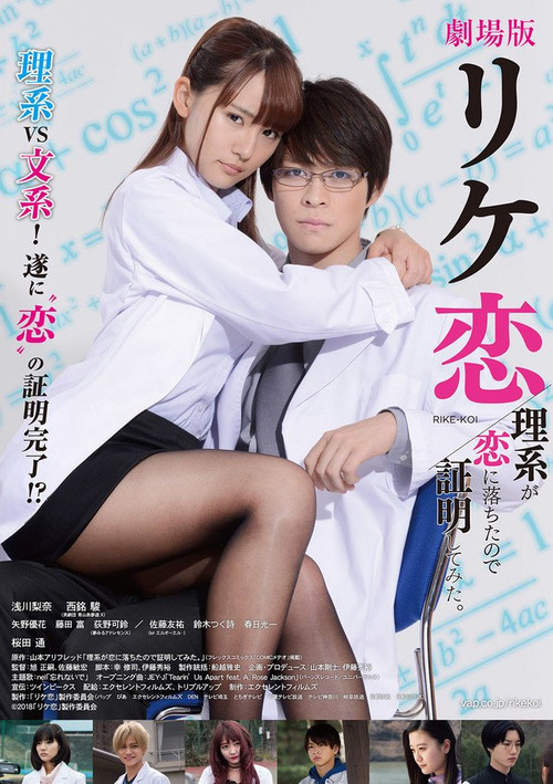 誰說理科生不懂愛情 電影版(2019)海報