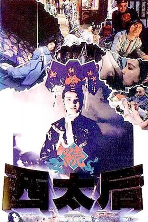 一代妖后(1989)海報