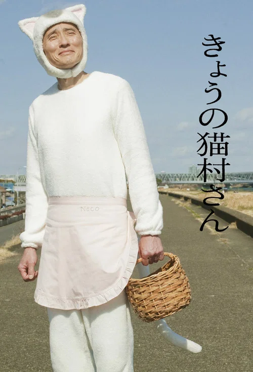 今日的貓村小姐(2020)海報