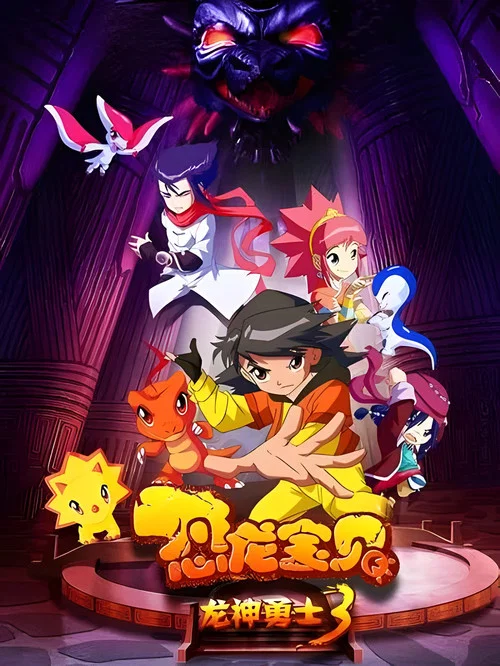 恐龙宝贝之龙神勇士 第一季剧照5