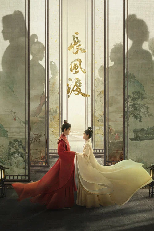长风渡(2023)海报