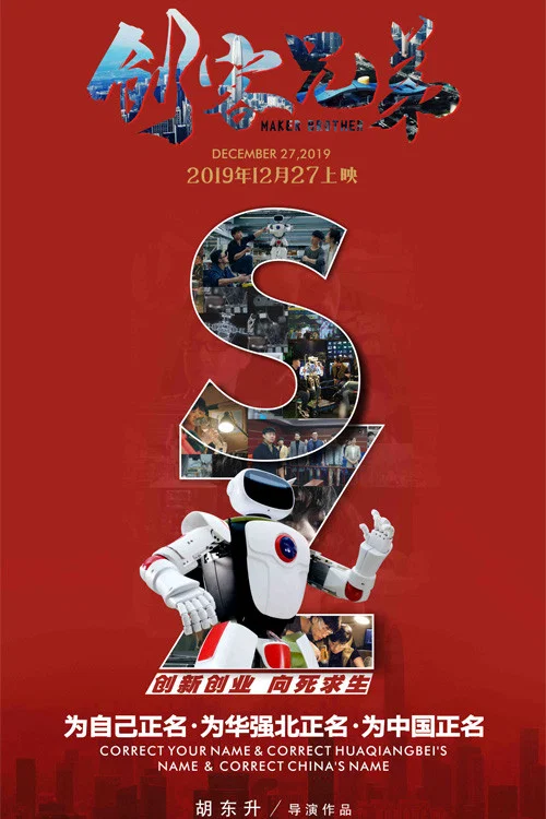 创客兄弟(2019)海报
