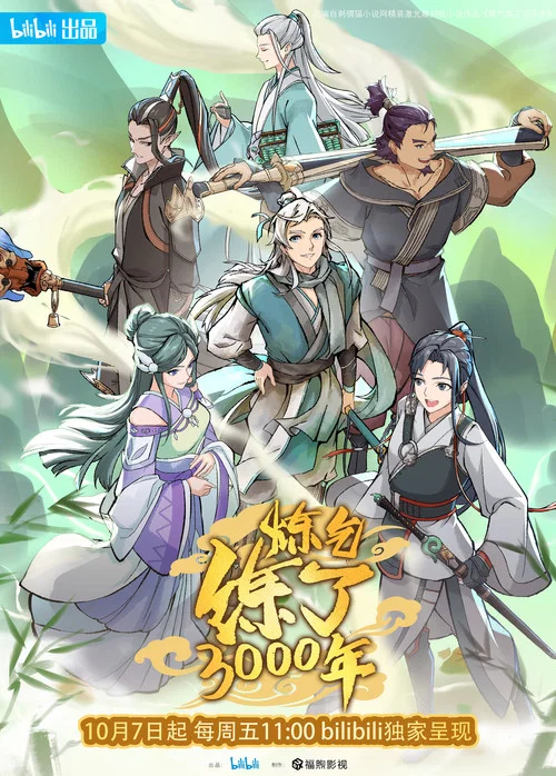 炼气练了三千年 第二季剧照8