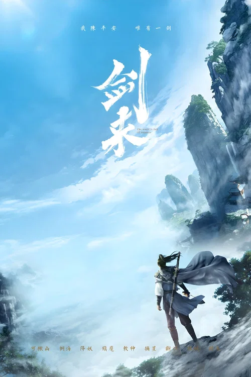 剑来第一季剧照15