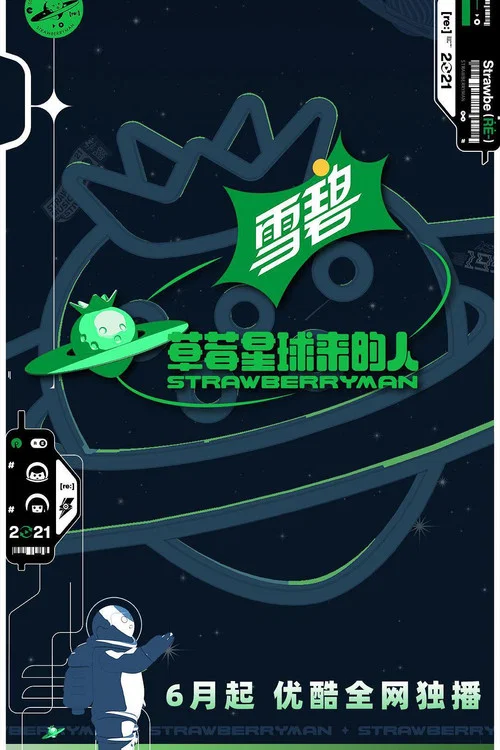 草莓星球來的人(2021)海報
