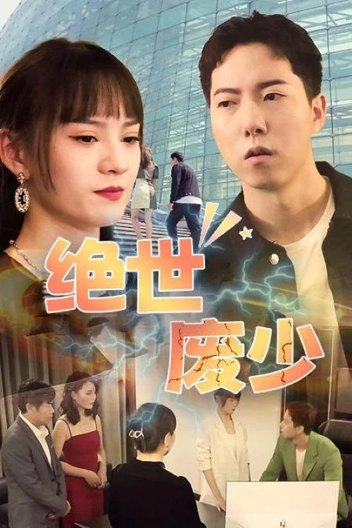 絕世廢少(2023)海報