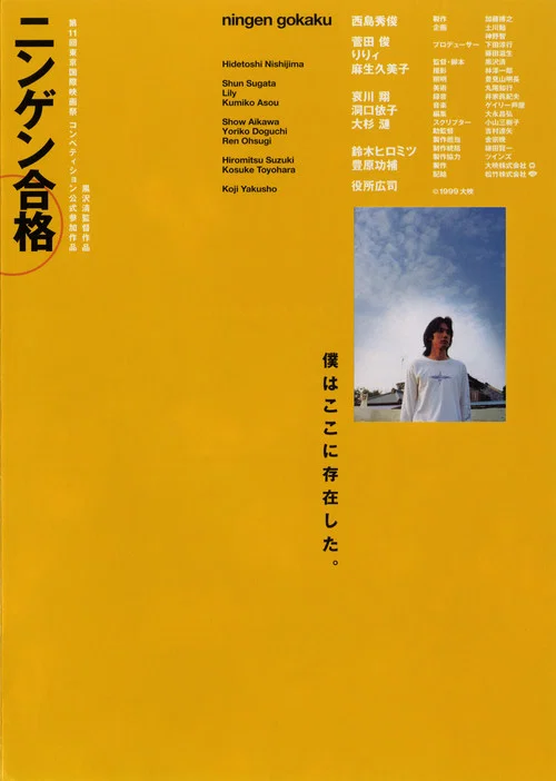 生存執照(1999)海報