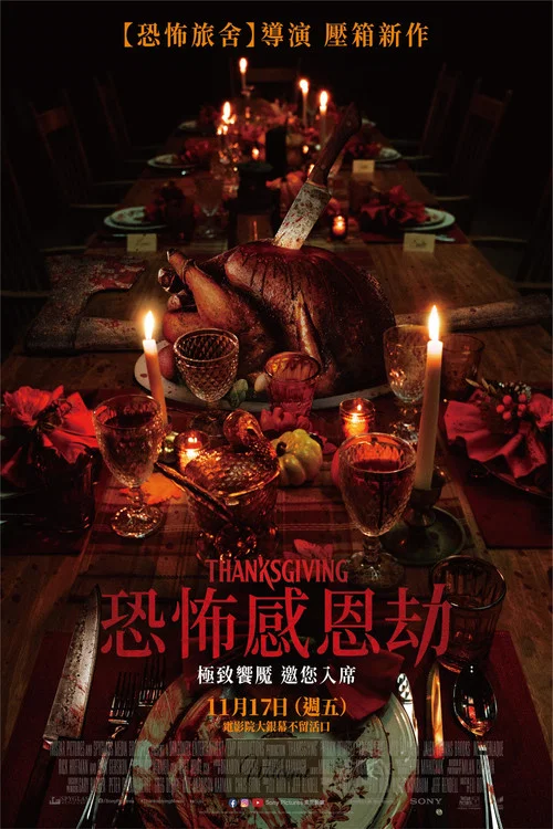 感恩節 Thanksgiving(2023)海報