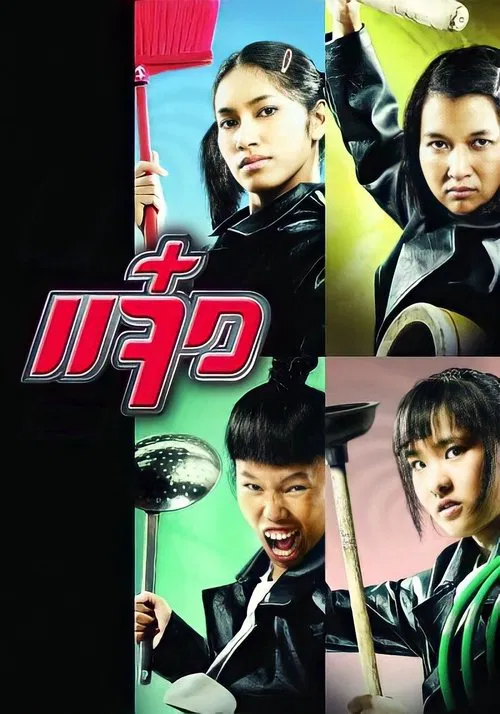 特務阿姐(2004)海报
