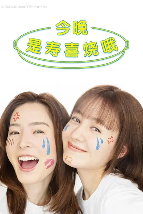 今晚是壽喜燒哦(2023)海報