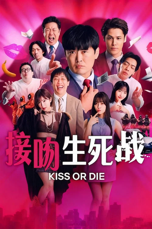接吻生死戰(2025)海報