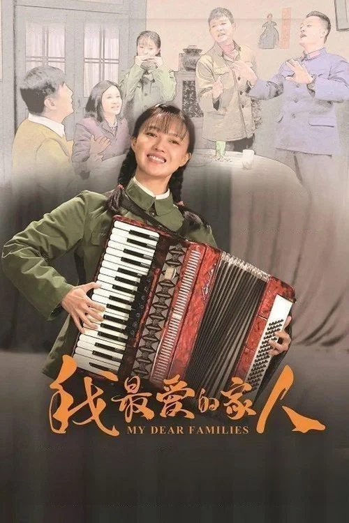 我最愛的人(2022)海報