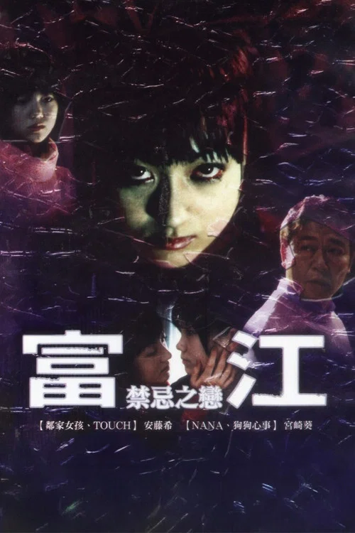 富江最终章:禁断的果实(2002)海报