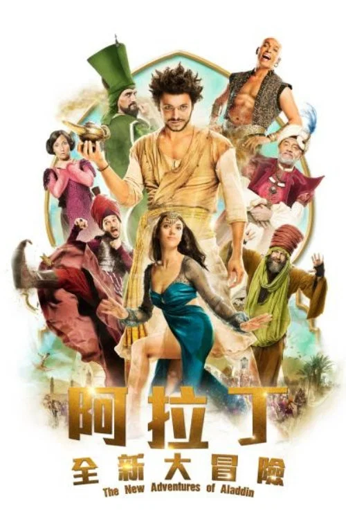 阿拉丁神灯(2015)海报