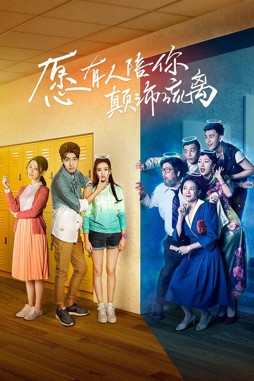 願有人陪你顛沛流離(2017)海報