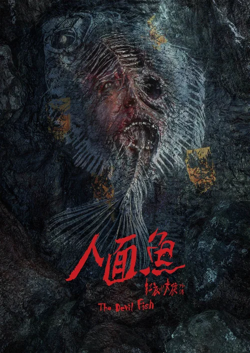 人面魚:紅衣小女孩外傳(2018)海報