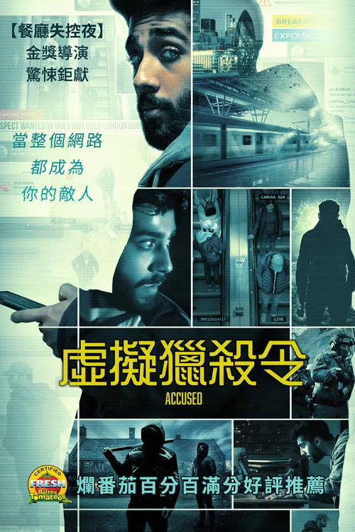 被控(2023)海報