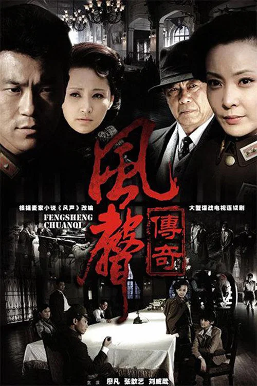 风声传奇(2011)海报