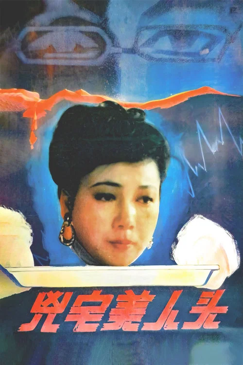 凶宅美人頭(1989)海報