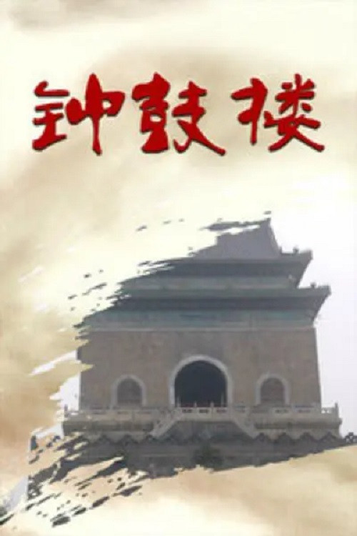 鐘鼓樓(1986)海報