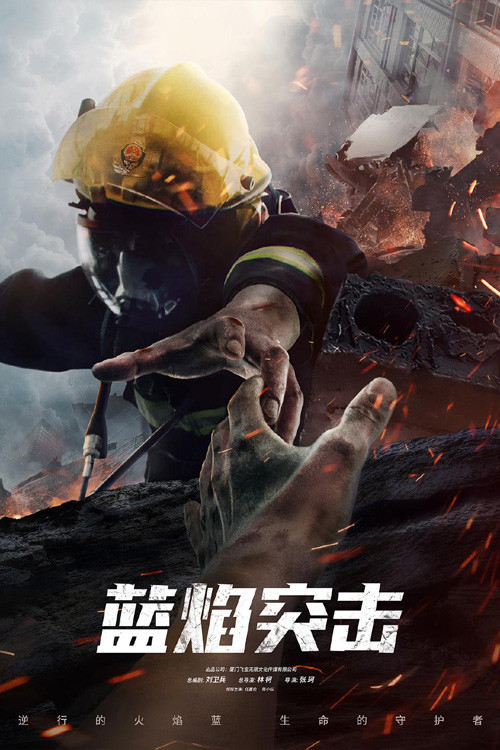 蓝焰突击剧照2