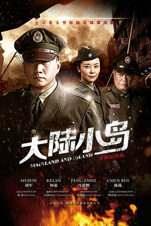 地下地上之大陸小島(2014)海報