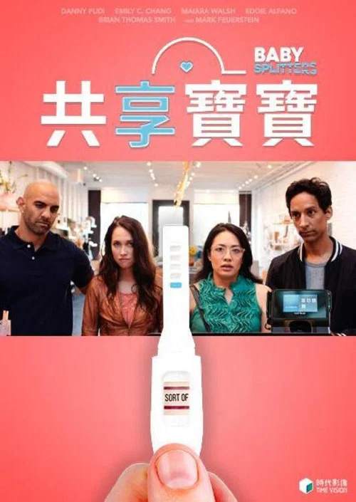 親愛的造人啦(2019)海報