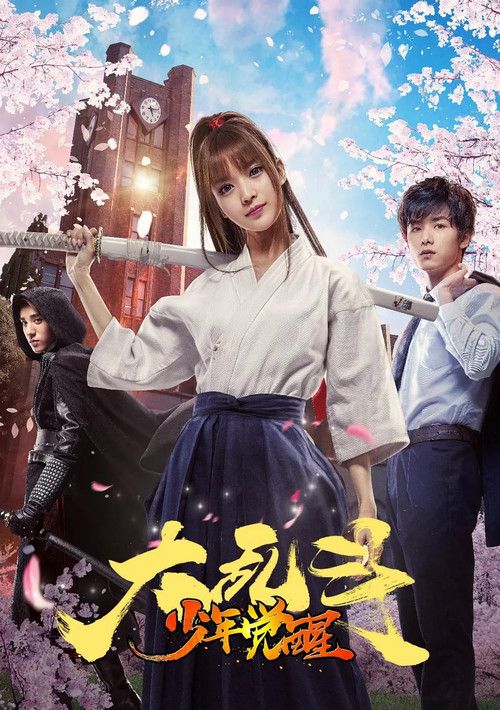 大亂鬥之少年覺醒(2017)海報