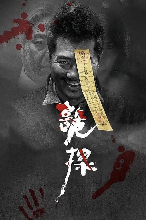 詭探(2017)海報