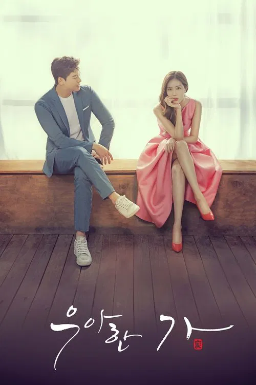 優雅的家(2019)海報