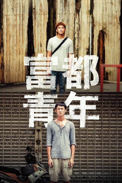 富都青年-粤语版剧照12