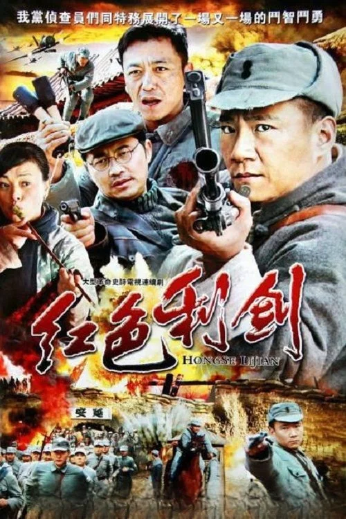 紅色利劍(2011)海報