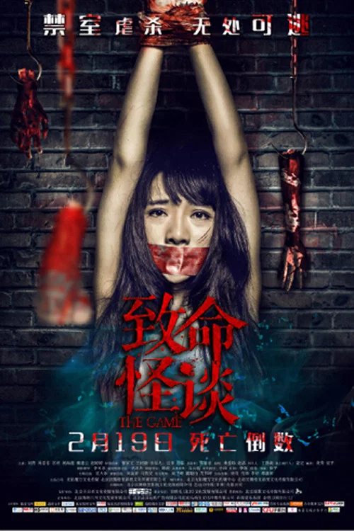 致命怪談(2016)海報