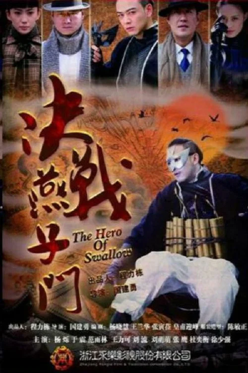 決戰燕子門(2013)海報