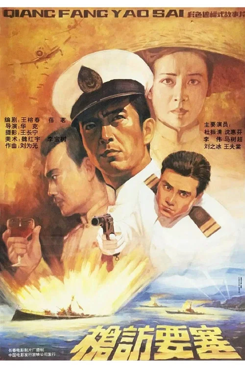 枪访要塞(1991)海报