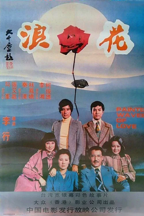 浪花(1976)海报