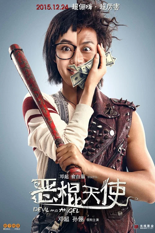 惡棍天使(2015)海報