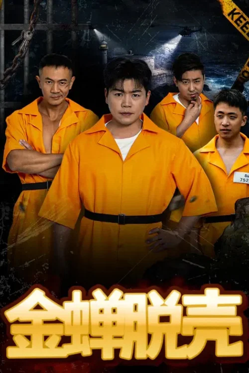 烈狱雄心(2025)海报