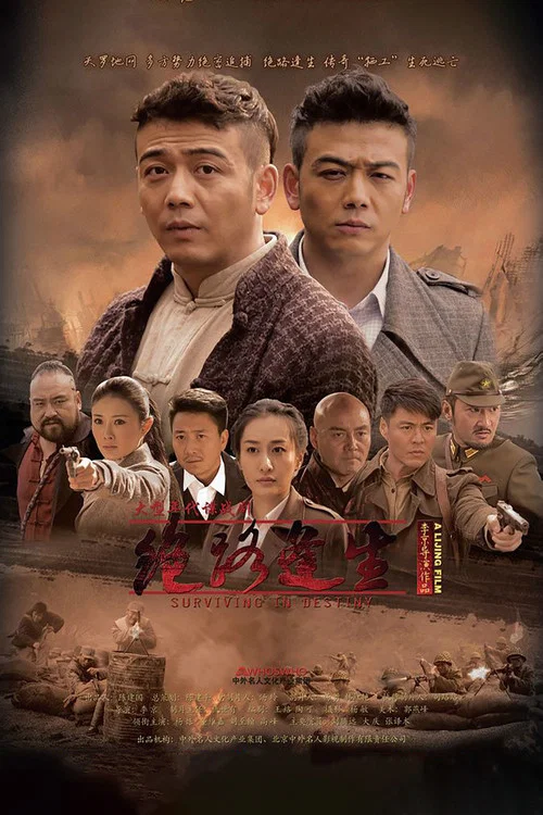 绝路逢生(2015)海报