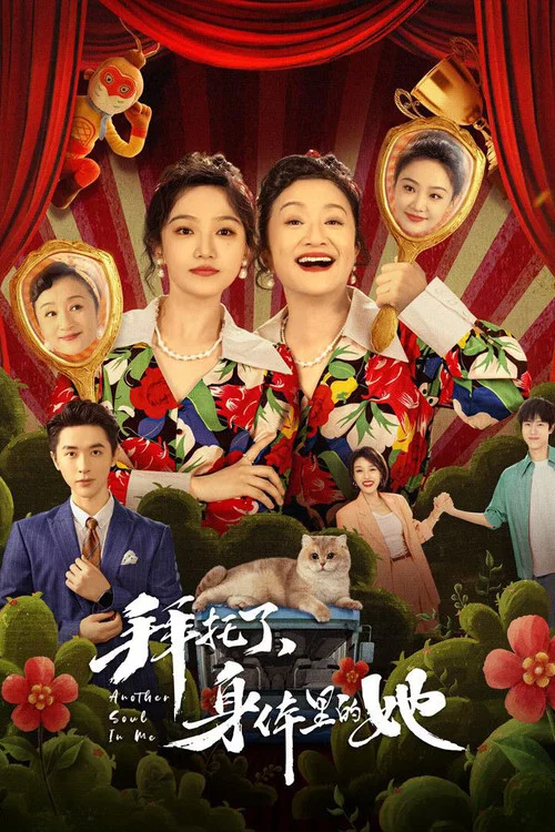 拜托了,身体里的她剧照3