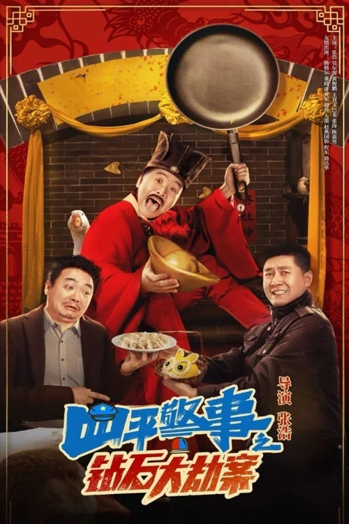 钻石大劫案(2024)海报